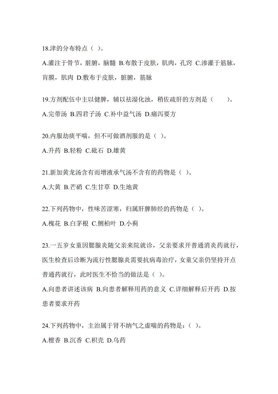 2024研究生统一考试《中医综合》模拟试题及答案_第4页