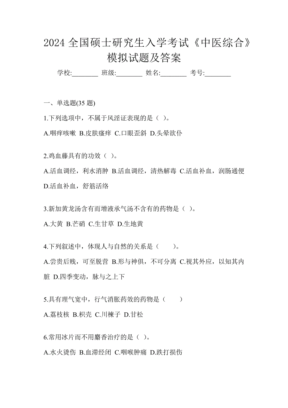 2024全国硕士研究生入学考试《中医综合》模拟试题及答案_第1页