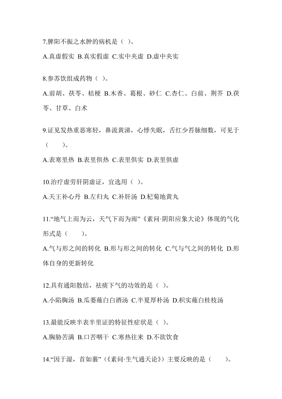 2024全国硕士研究生入学考试《中医综合》模拟试题及答案_第2页