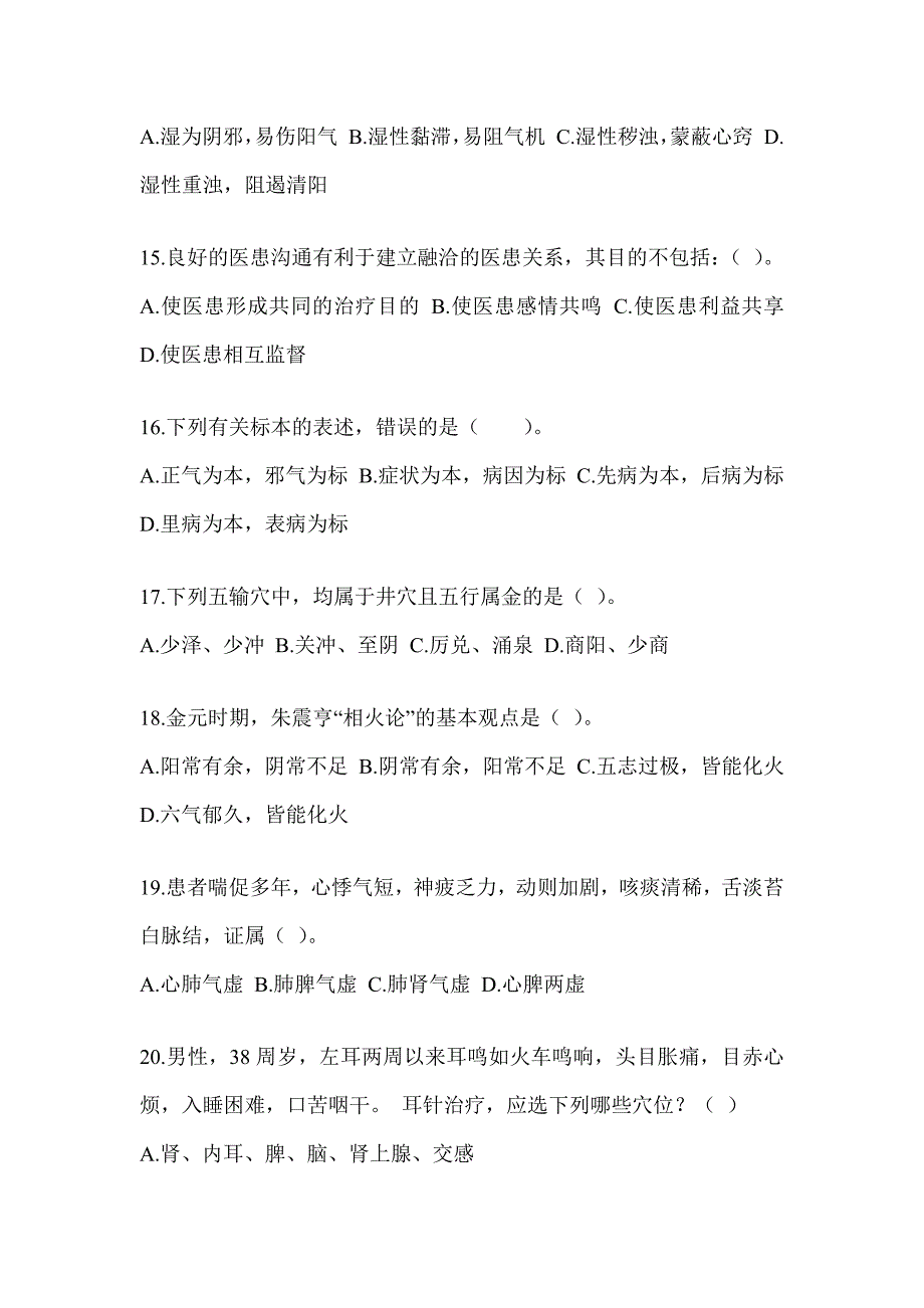 2024全国硕士研究生入学考试《中医综合》模拟试题及答案_第3页