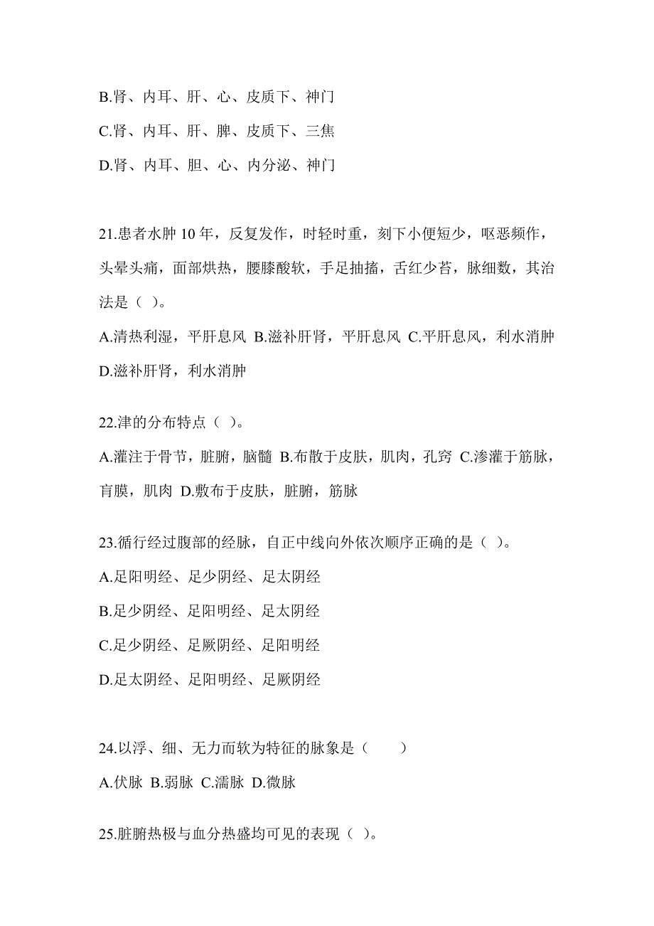 2024全国硕士研究生入学考试《中医综合》模拟试题及答案_第4页