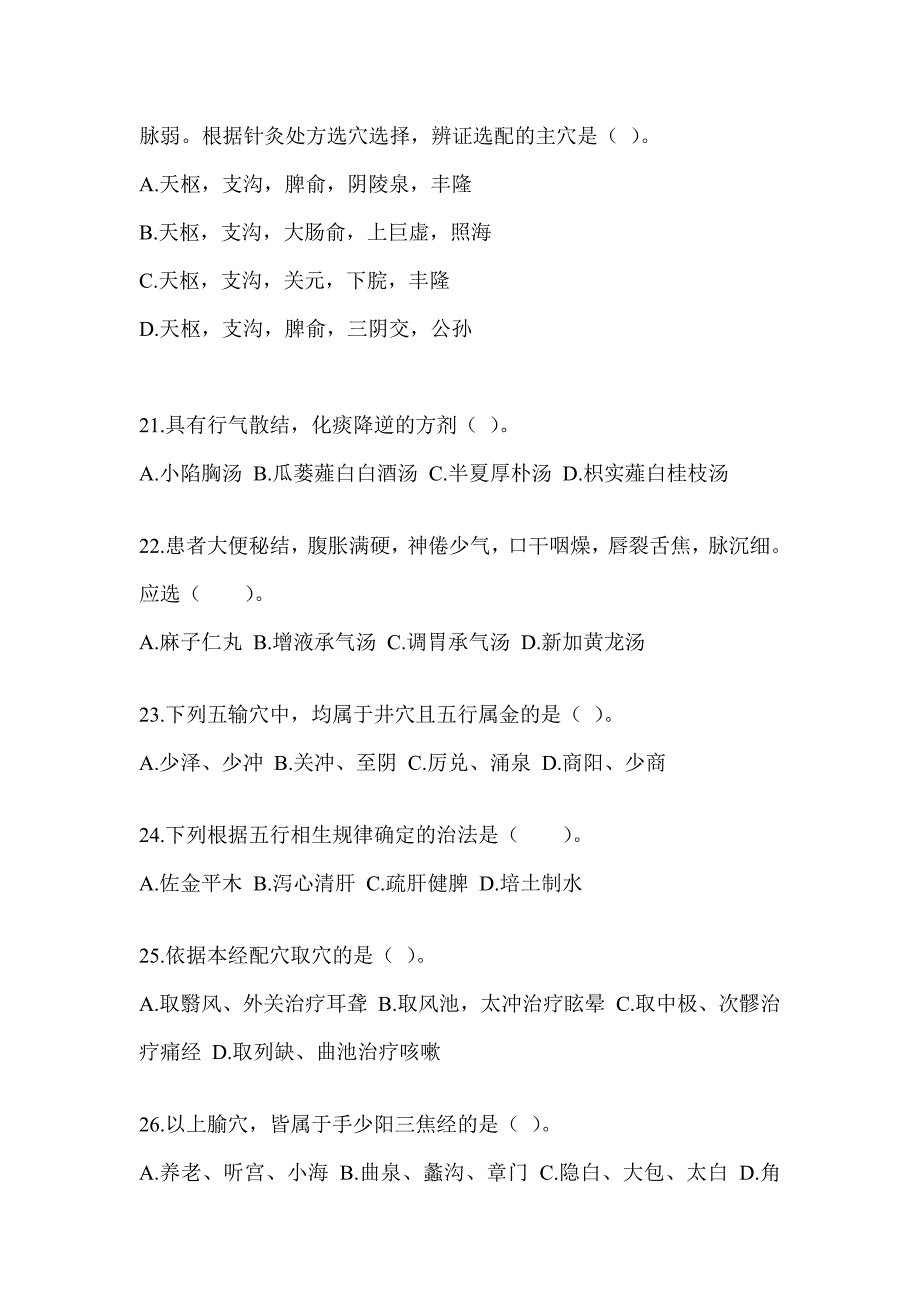 2024年度研究生笔试《中医综合》备考真题库（含答案）_第4页