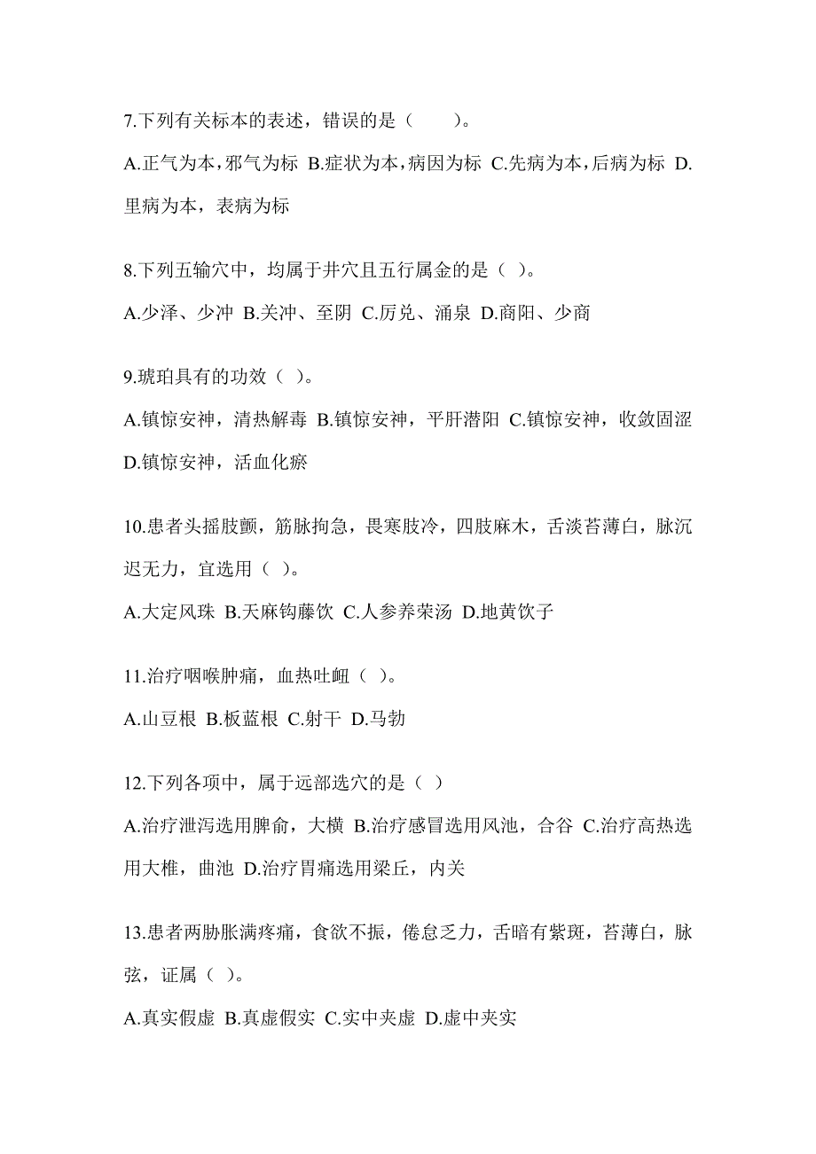 2024全国硕士研究生入学考试初试《中医综合》真题模拟训练（含答案）_第2页