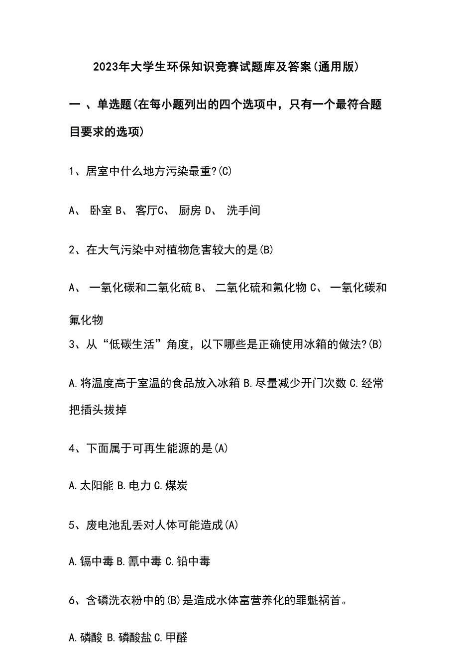 2023年大学生环保知识竞赛试题库及答案（通用版）_第1页