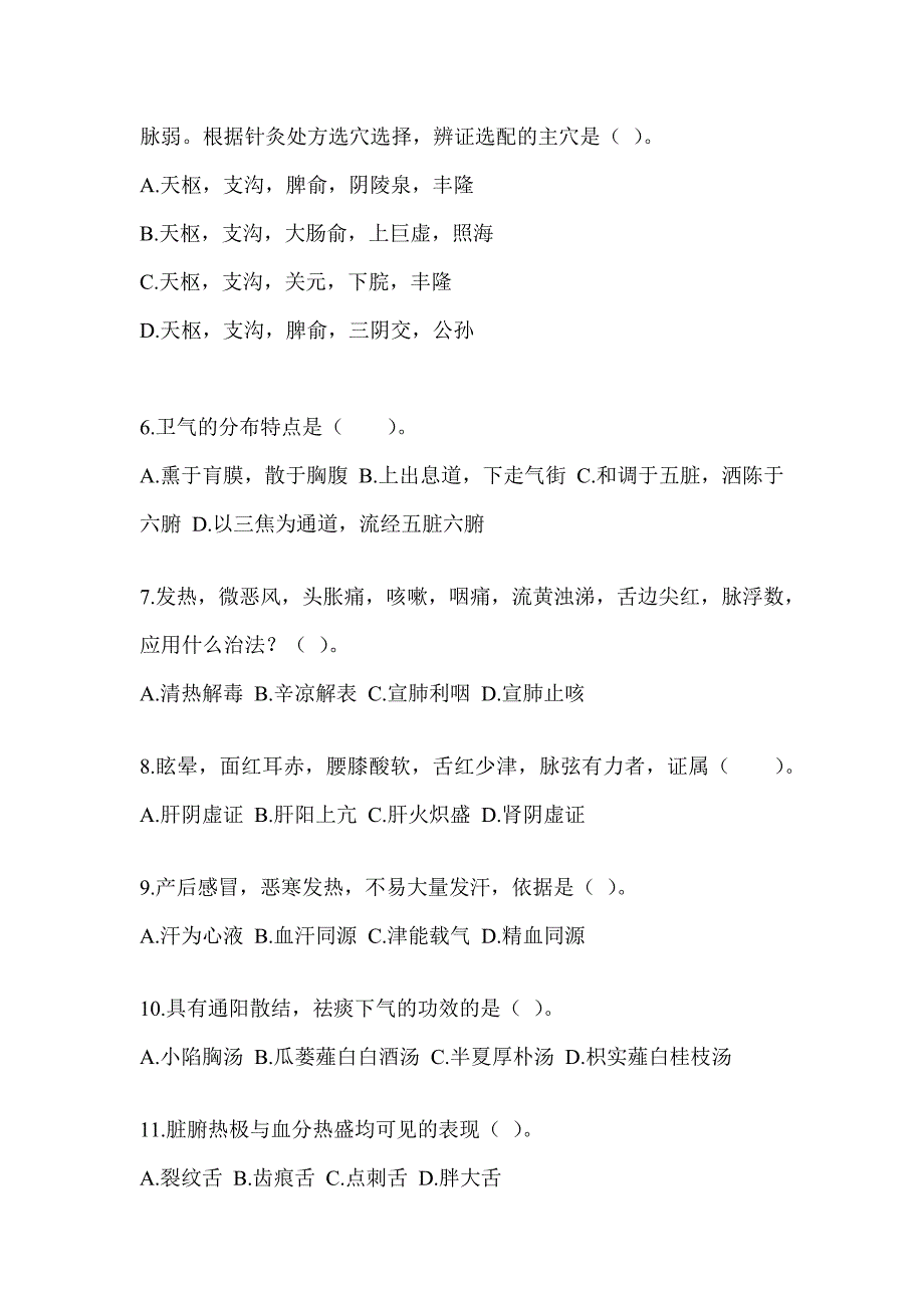 2024全国硕士研究生入学统一考试初试《中医综合》考前训练题及答案_第2页