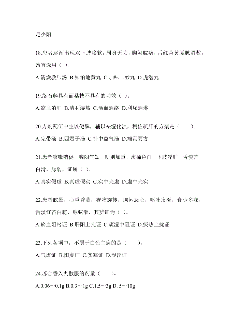 2024全国硕士研究生入学统一考试初试《中医综合》考前训练题及答案_第4页