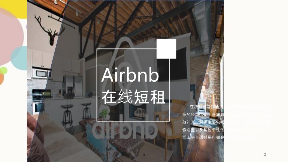 Airbnb爱彼迎商业模式分析_第2页