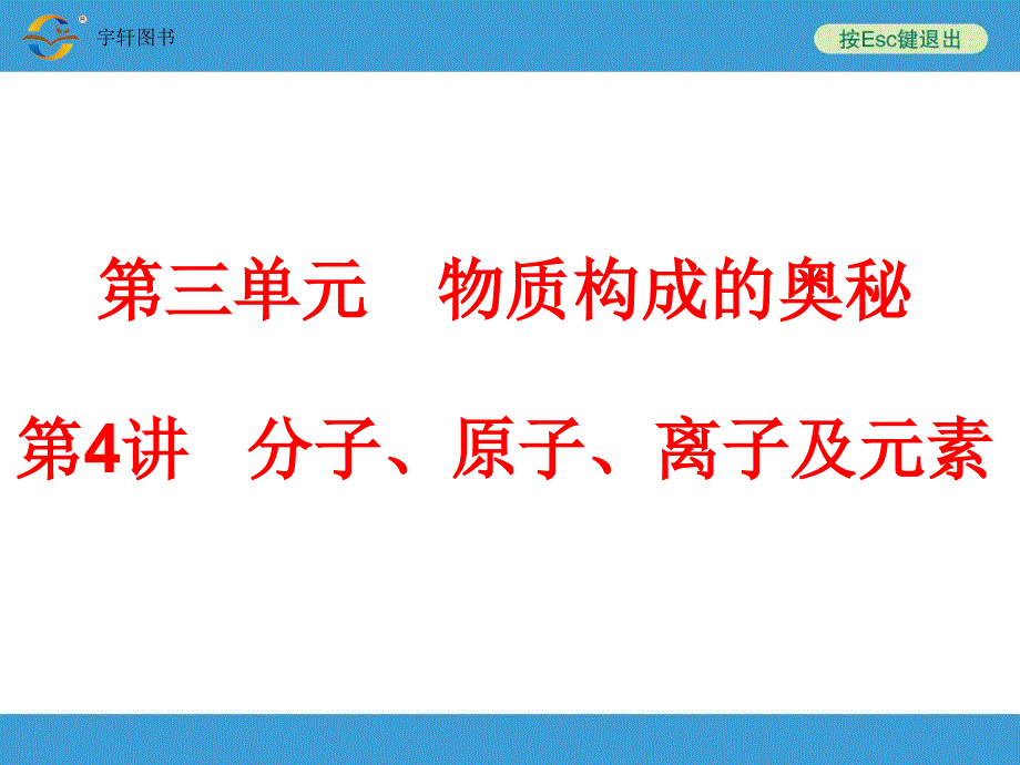 2014中考复习备战策略 化学（人教版）第4讲 分子、原子、离子及元素_第1页