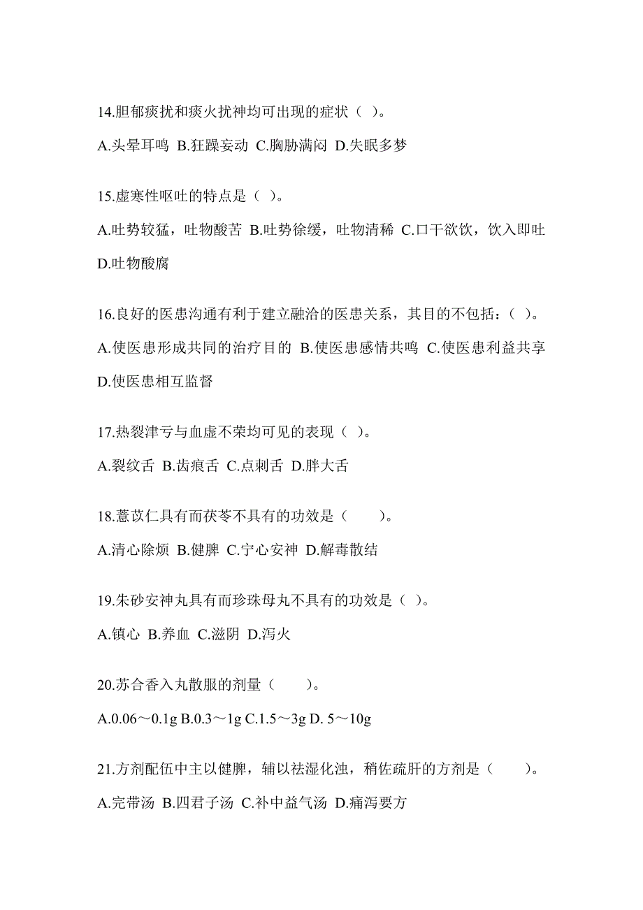 2024年全国硕士研究生入学考试初试《中医综合》真题模拟训练（含答案）_第3页