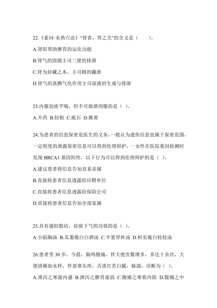 2024年全国硕士研究生入学考试初试《中医综合》真题模拟训练（含答案）_第4页