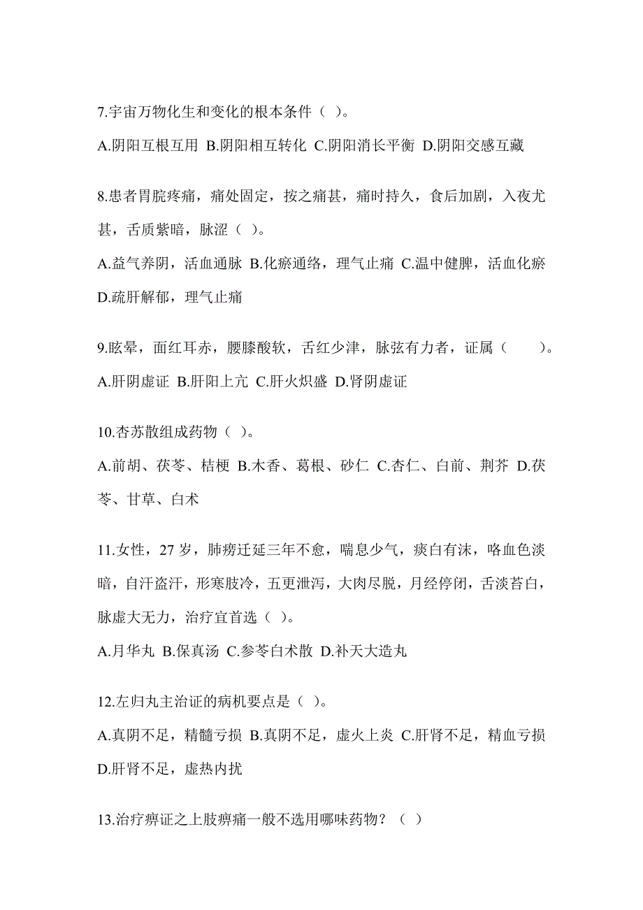 2024年度全国硕士研究生入学统一考试初试《中医综合》押题卷_第2页