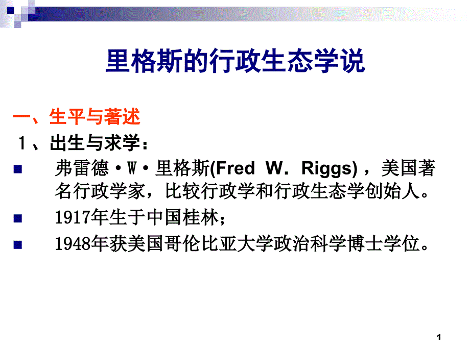 里格斯行政生态学理论(经典三个模式划分ppt).ppt_第1页