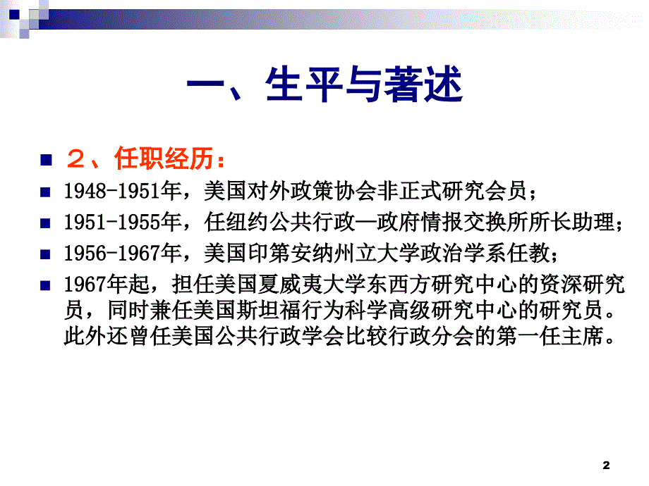 里格斯行政生态学理论(经典三个模式划分ppt).ppt_第2页