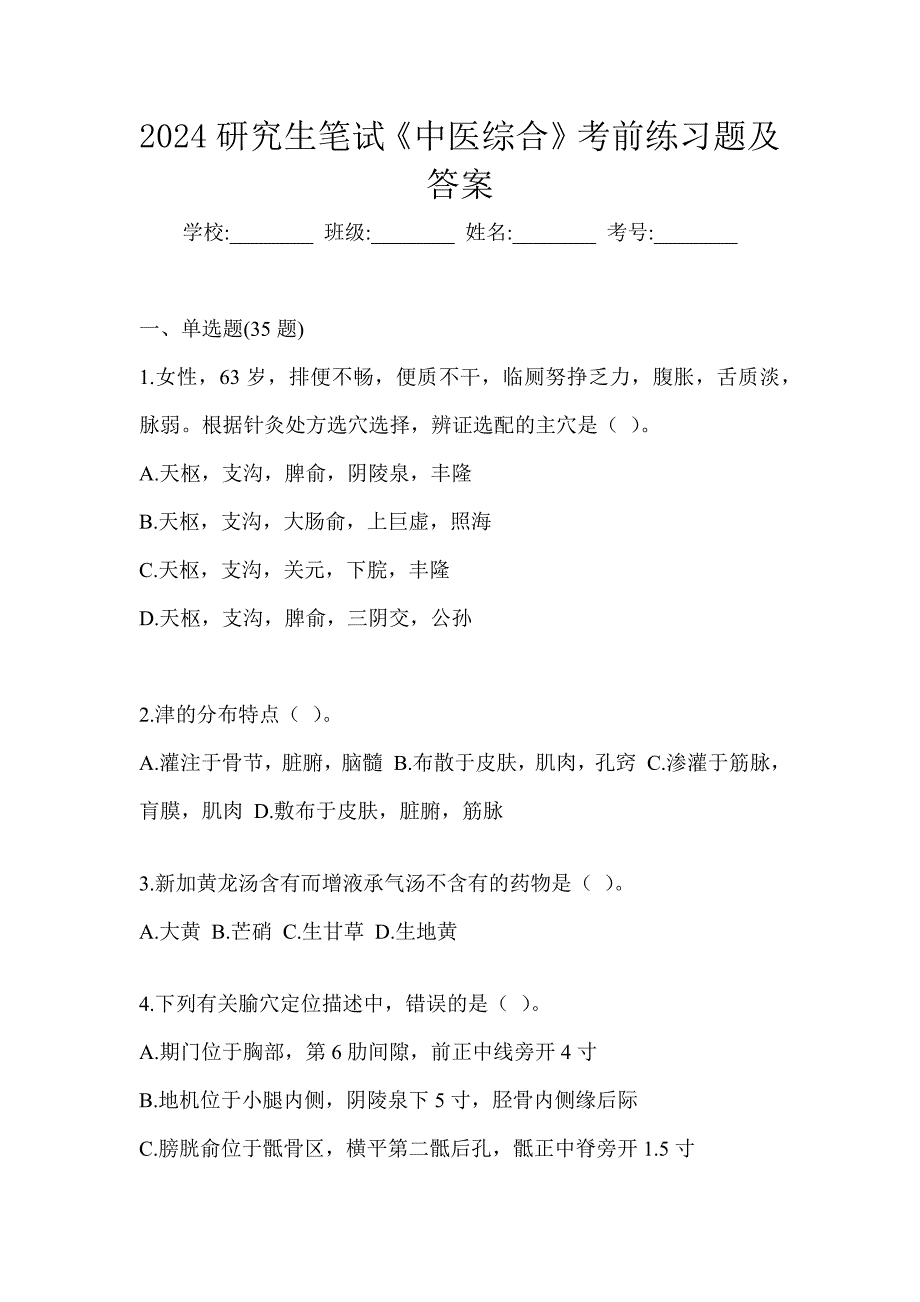 2024研究生笔试《中医综合》考前自测题（含答案）_第1页