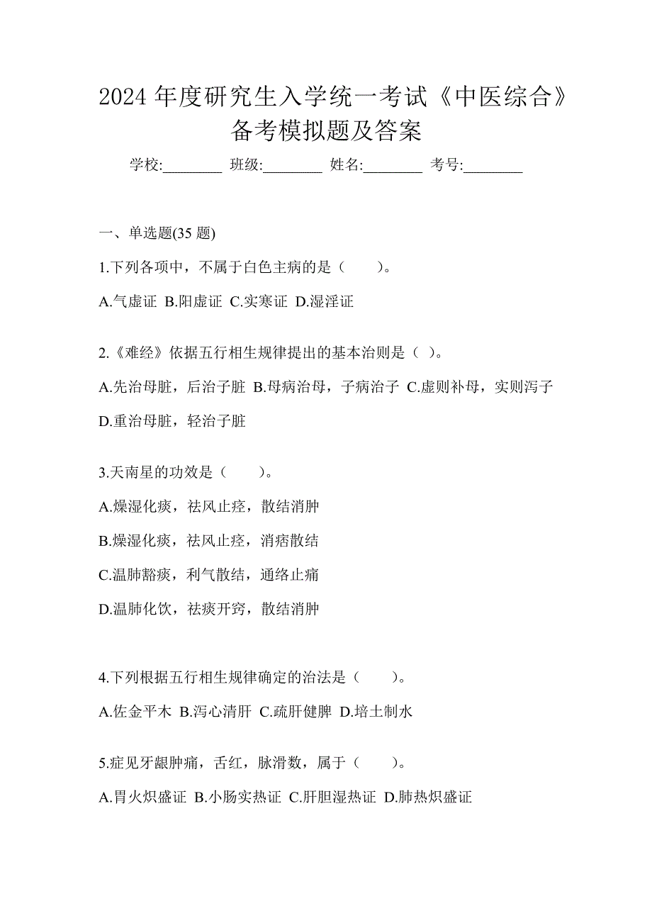 2024年度研究生入学统一考试《中医综合》备考模拟题及答案_第1页