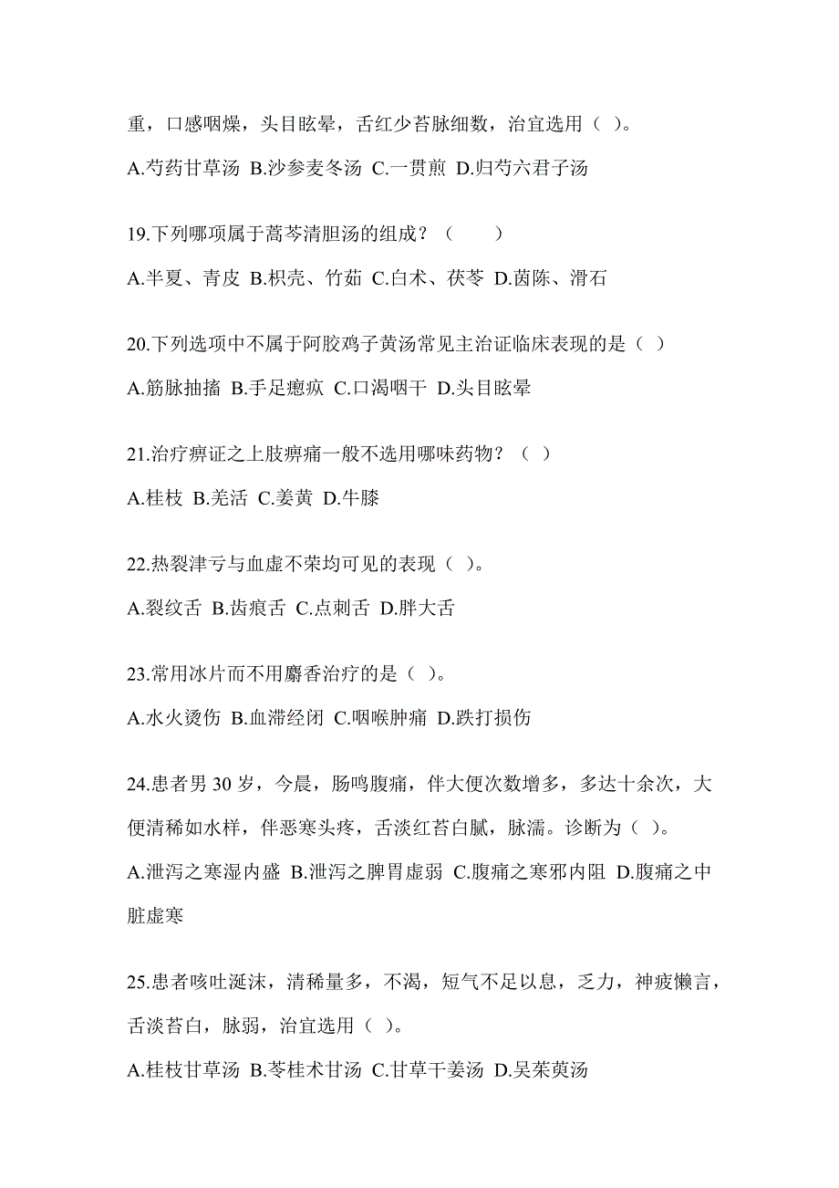 2024年度研究生入学统一考试《中医综合》备考模拟题及答案_第4页