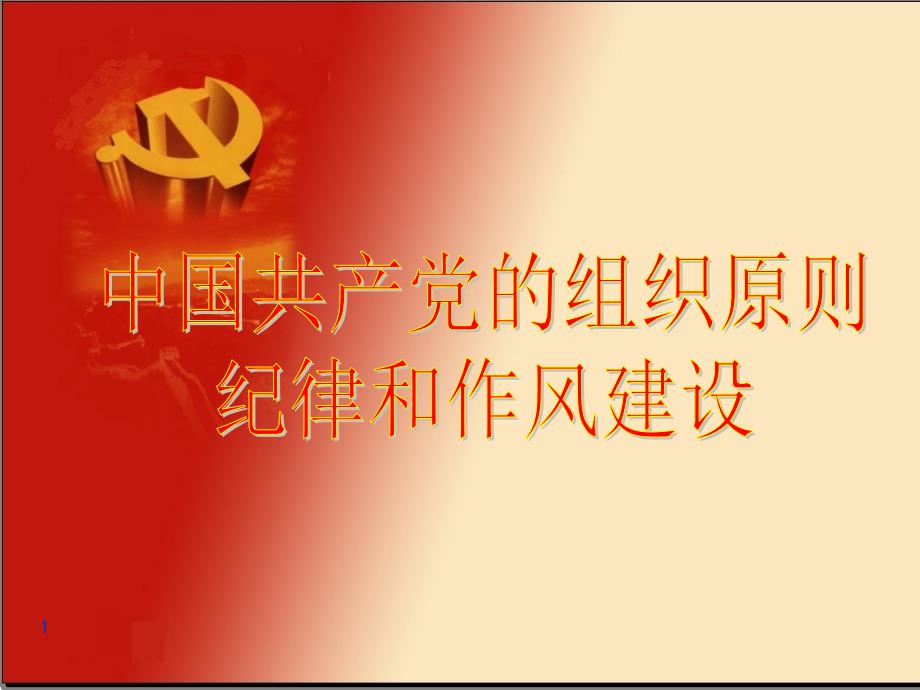 中国共产党党组织原则纪律和作风建设_第1页