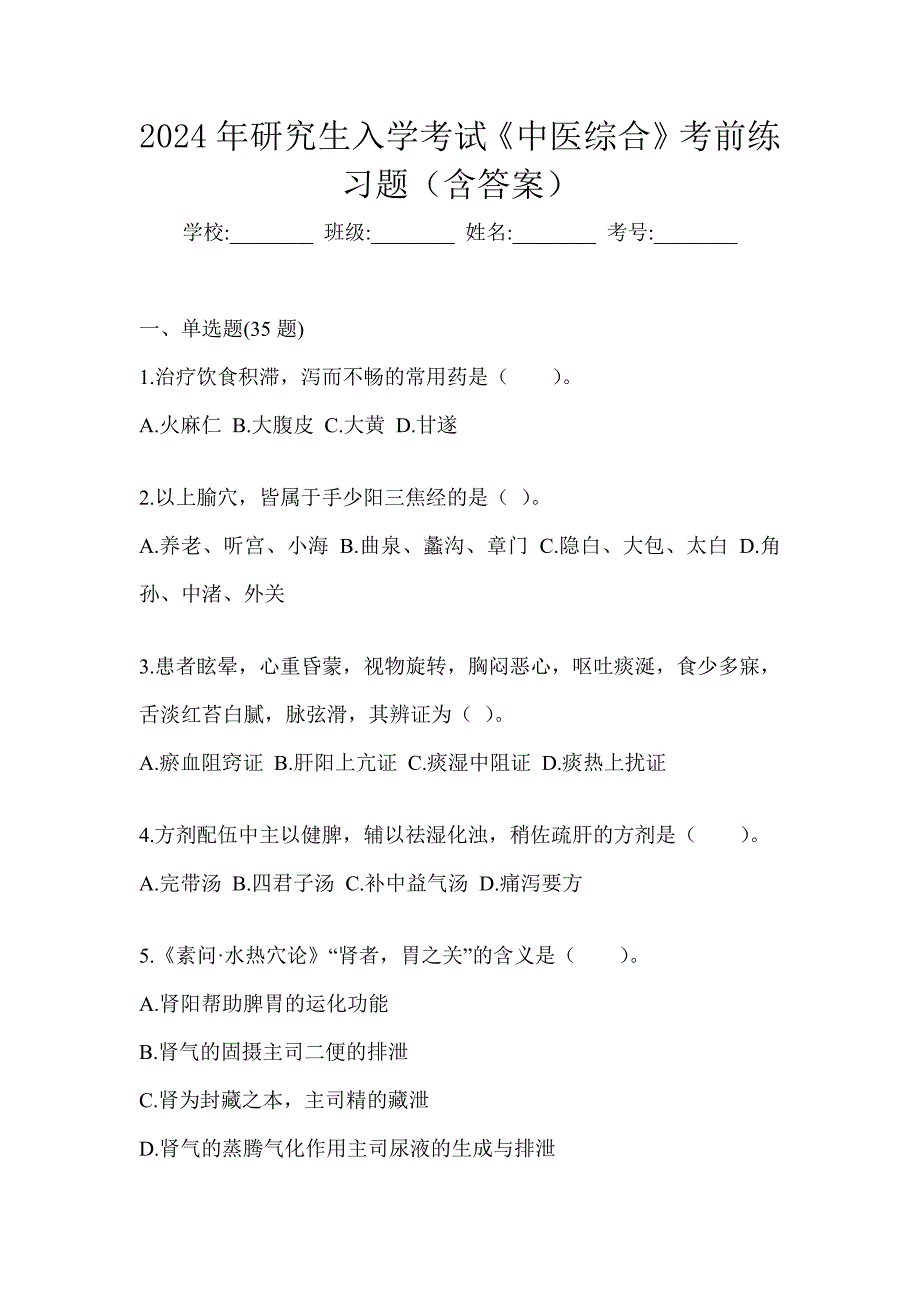 2024年研究生入学考试《中医综合》考前练习题（含答案）_第1页