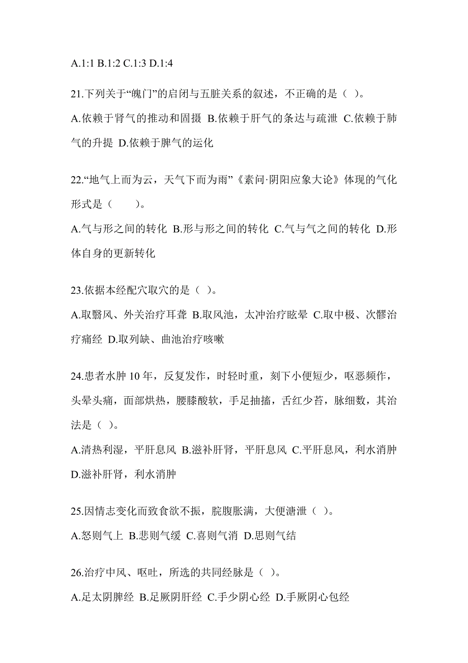 2024年研究生入学考试《中医综合》考前练习题（含答案）_第4页