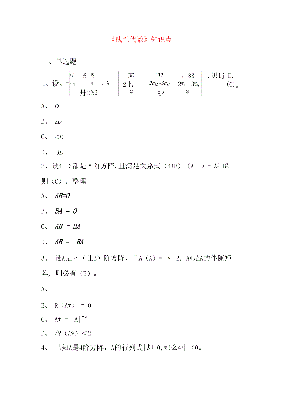 山东建筑大学山东建筑大学线性代数期末考试复习题资料及答案期末考试复习题资料及答案_第1页