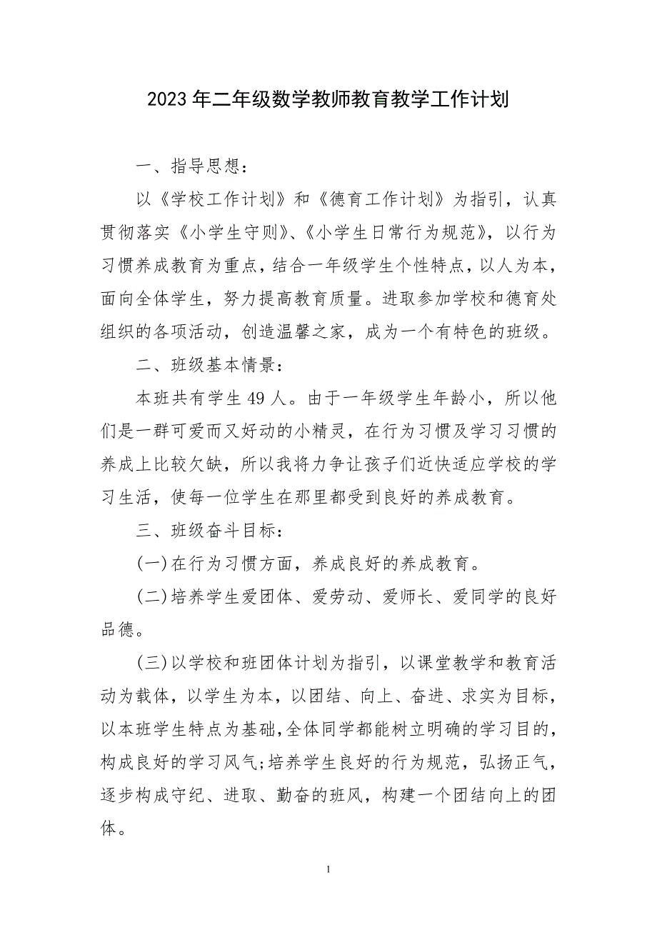 2023年二年级数学教师教育教学工作计划简短_第1页