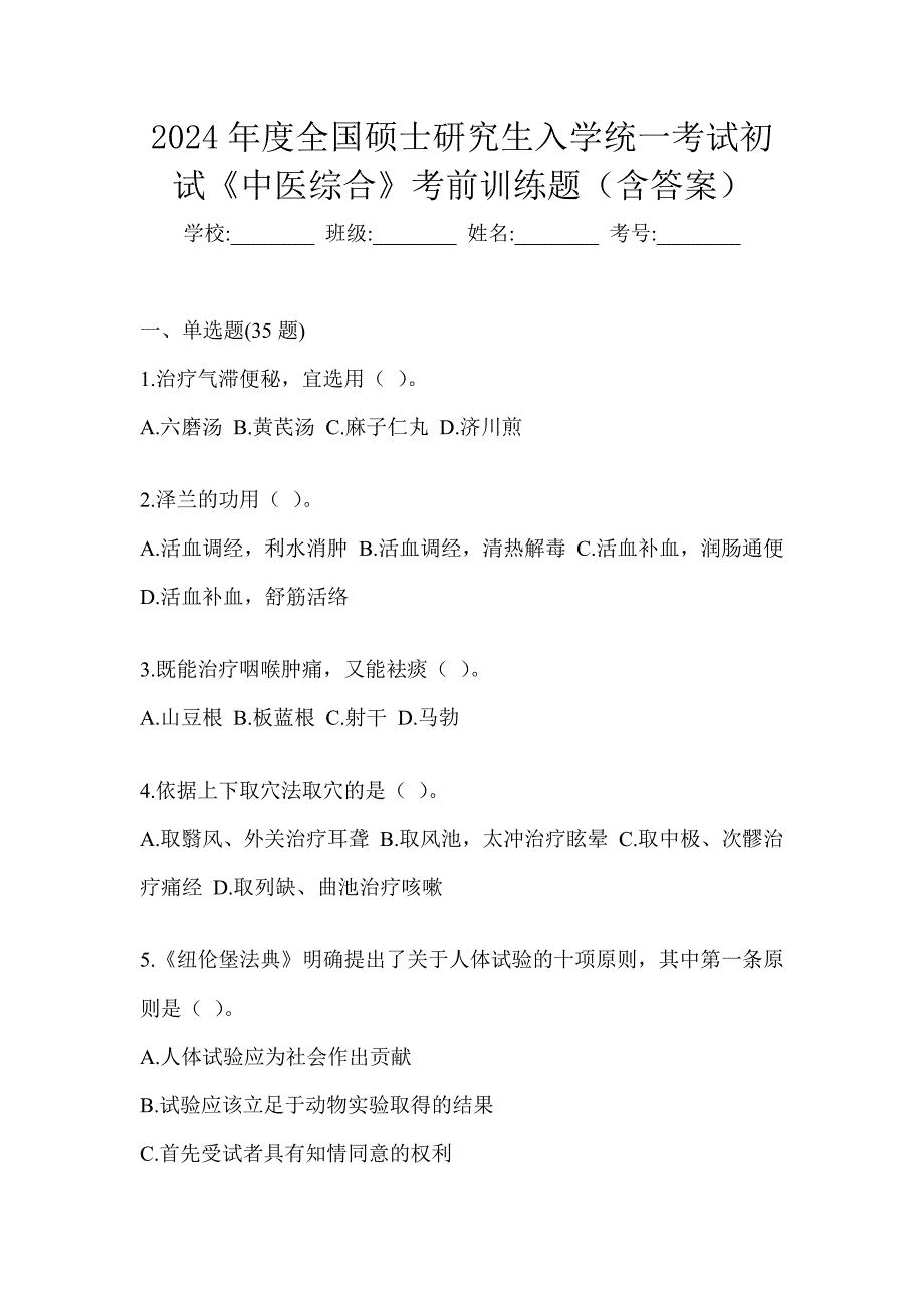 2024年度全国硕士研究生入学统一考试初试《中医综合》考前训练题（含答案）_第1页