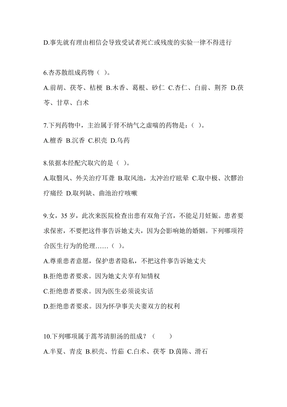 2024年度全国硕士研究生入学统一考试初试《中医综合》考前训练题（含答案）_第2页