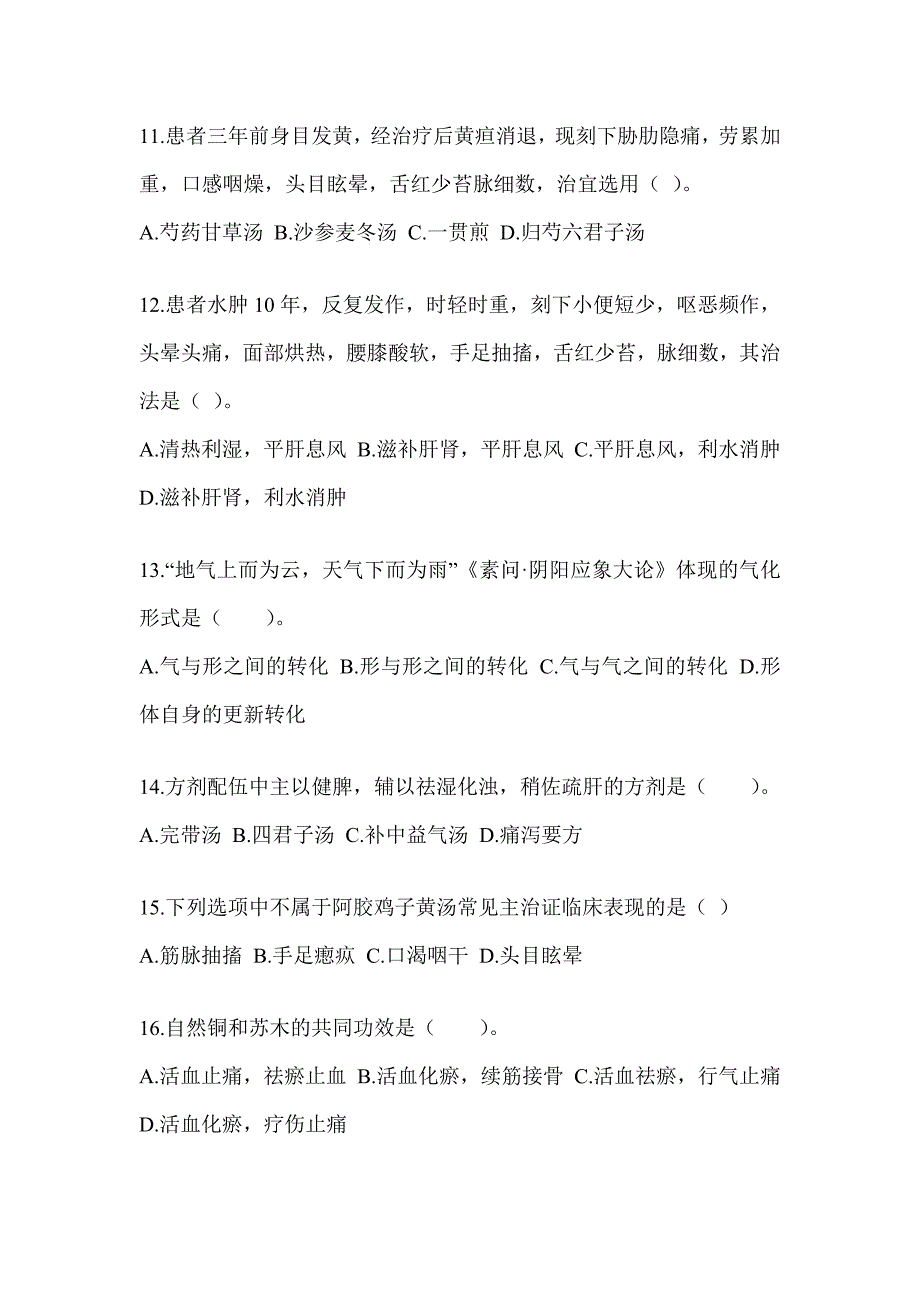 2024年度全国硕士研究生入学统一考试初试《中医综合》考前训练题（含答案）_第3页