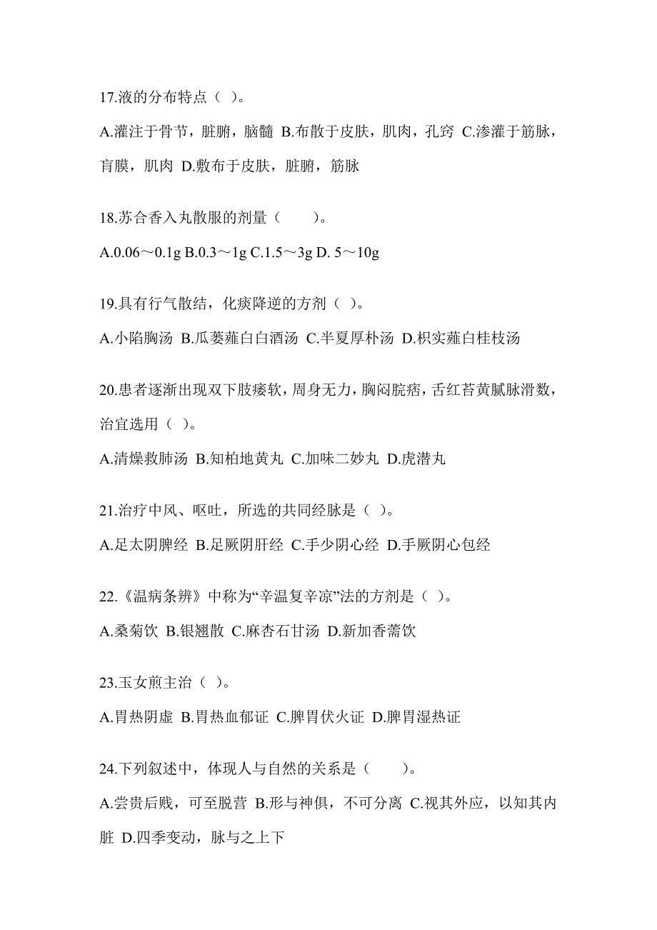 2024年度全国硕士研究生入学统一考试初试《中医综合》考前训练题（含答案）_第4页