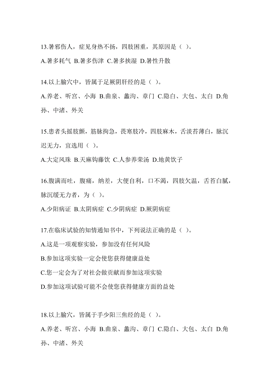 2024考研《中医综合》典型题题库（含答案）_第3页