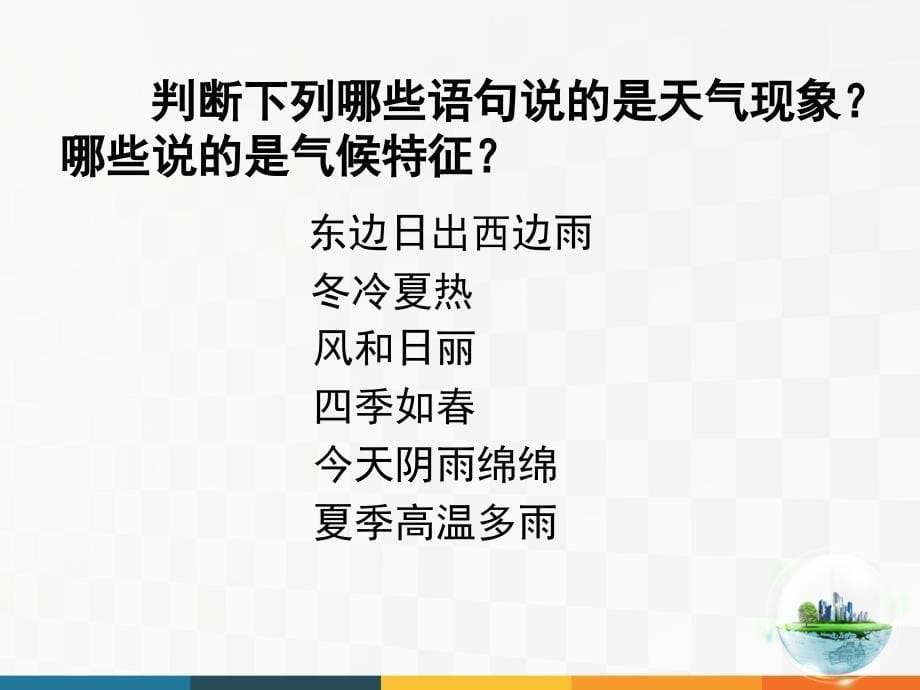 中图版地理七年级上册第三章第二节气温降水和气候特征_第5页