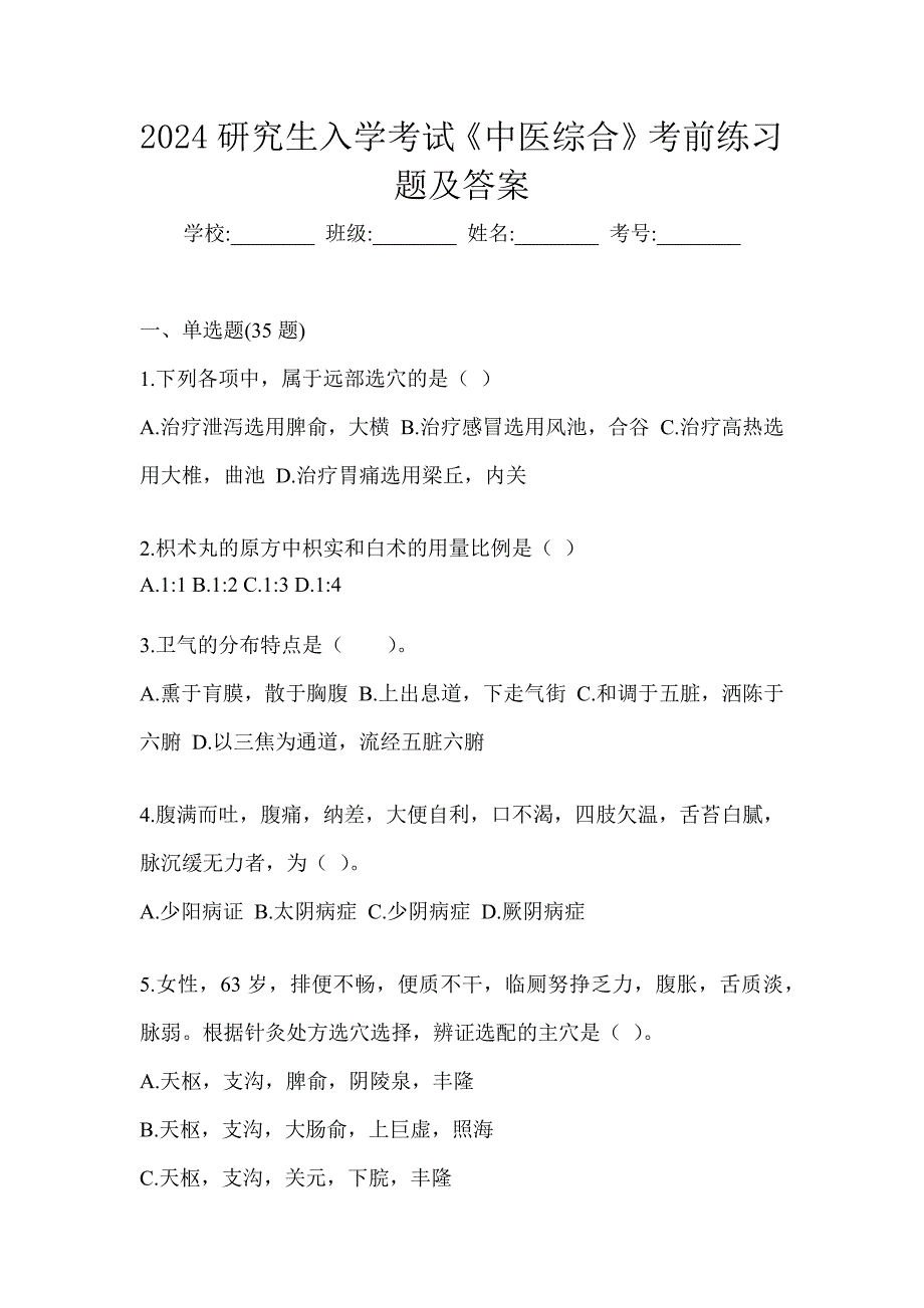 2024研究生入学考试《中医综合》考前练习题及答案_第1页