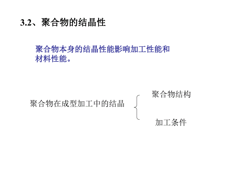 高聚物流变与工艺关系_第2页