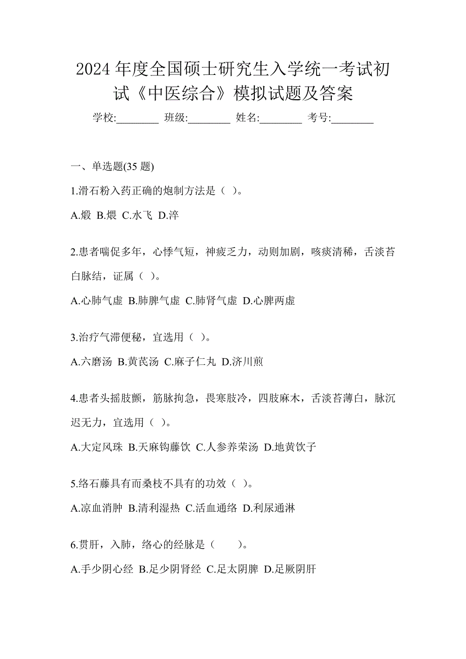 2024年度全国硕士研究生入学统一考试初试《中医综合》模拟试题及答案_第1页