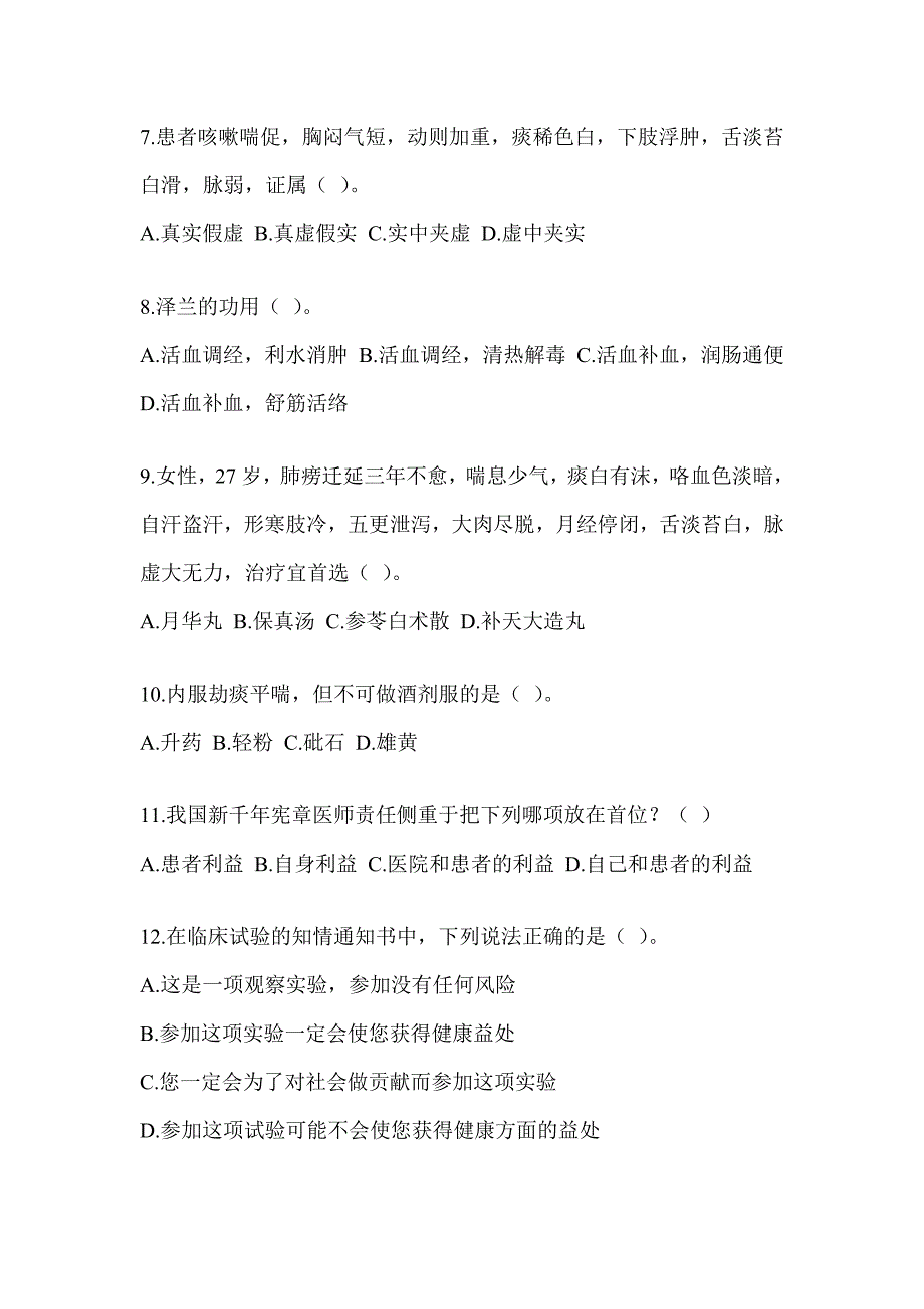 2024年度全国硕士研究生入学统一考试初试《中医综合》模拟试题及答案_第2页