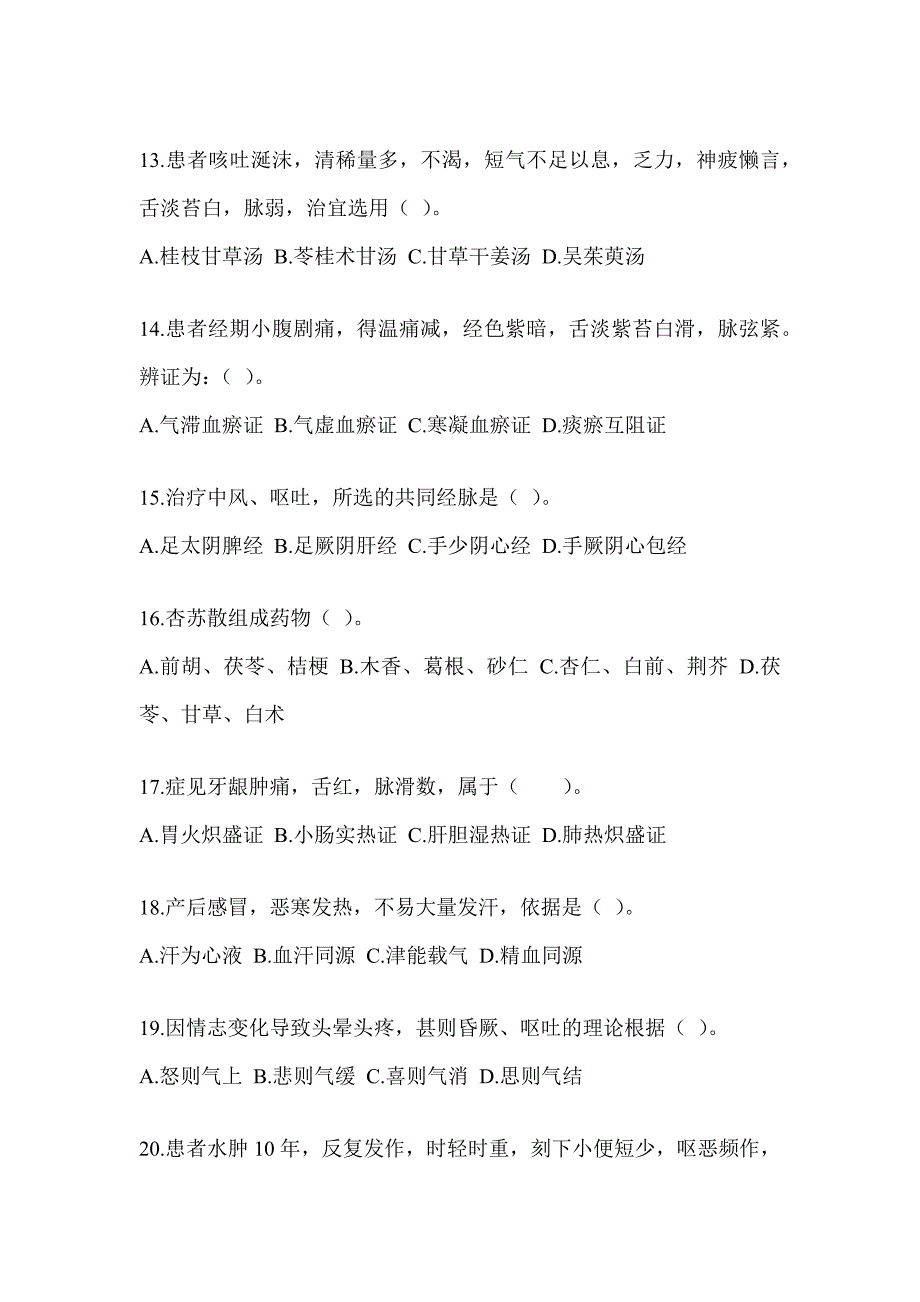 2024年度全国硕士研究生入学统一考试初试《中医综合》模拟试题及答案_第3页