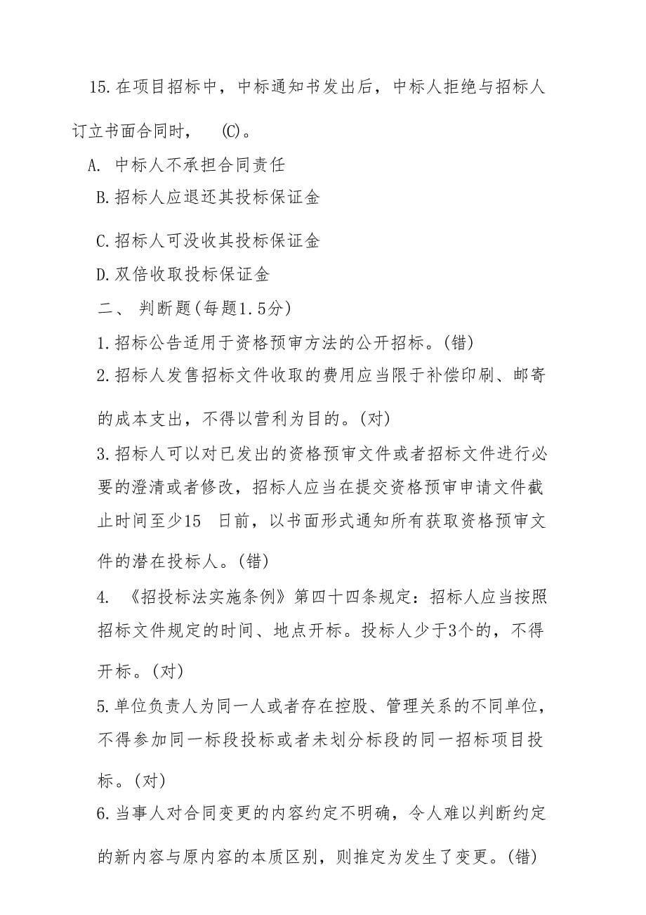 山东建筑工程招投标与合同管理期末考试复习题_第5页