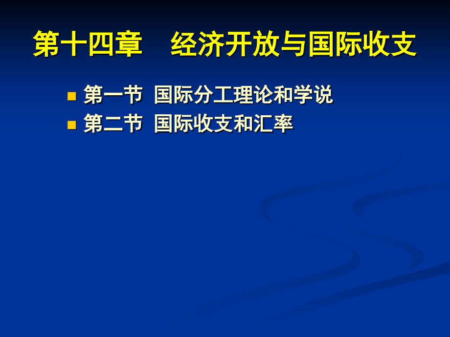 第十四章经济开放与国际收支_第2页