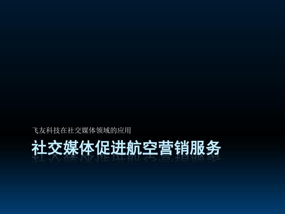 飞友科技在社交媒体领域应_第1页