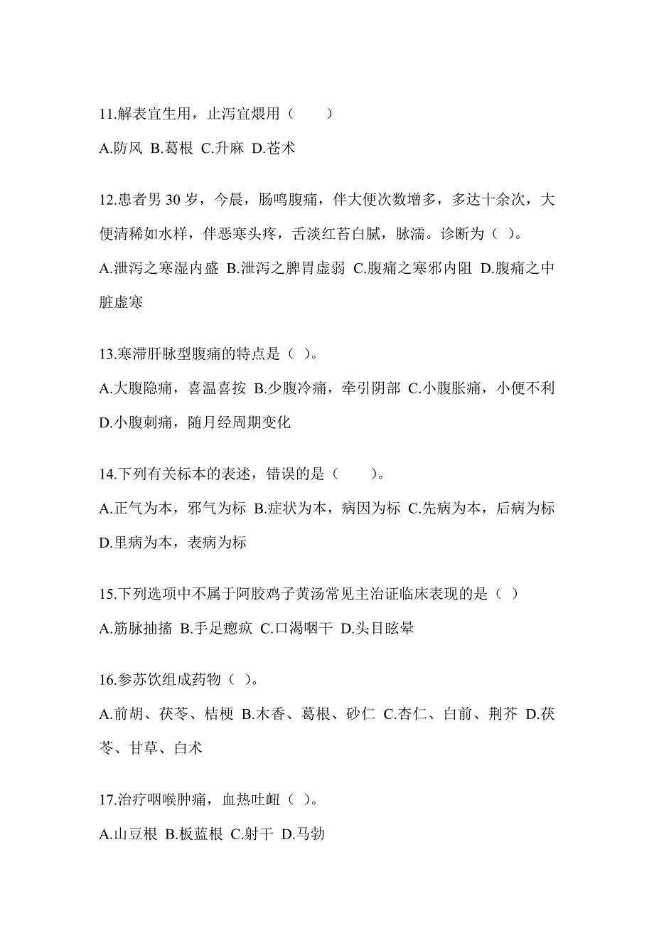 2024年研究生笔试《中医综合》考前自测题（含答案）_第3页