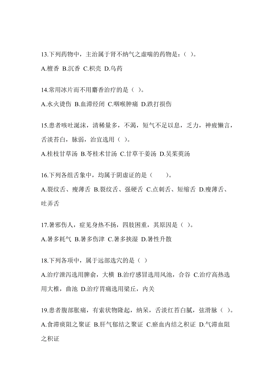 2024研究生统一考试《中医综合》押题卷_第3页