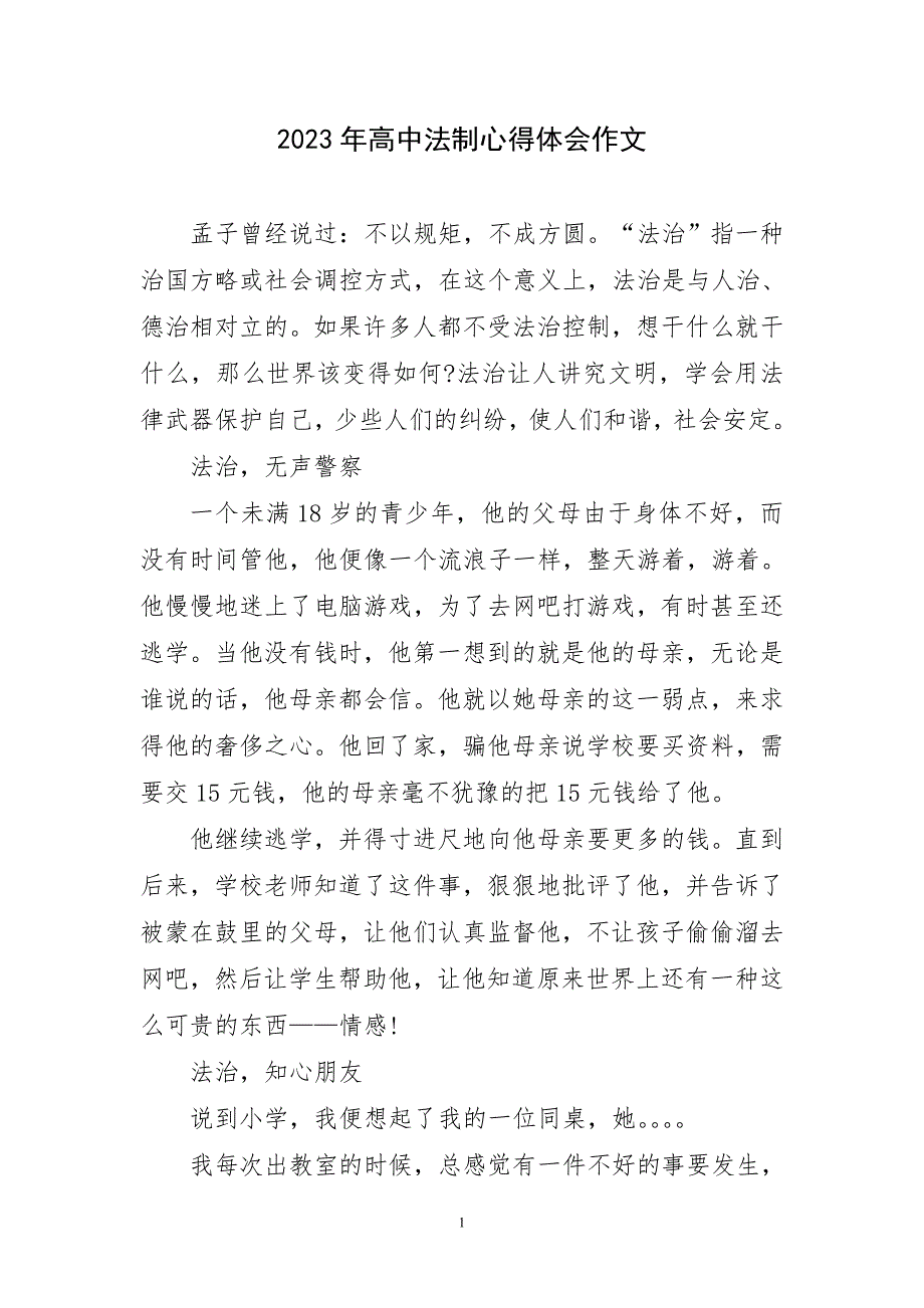 2023年高中法制心得体会作文简短_第1页