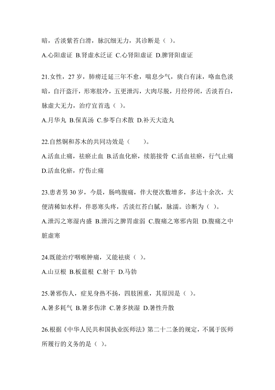 2024研究生考试《中医综合》近年真题汇编（含答案）_第4页