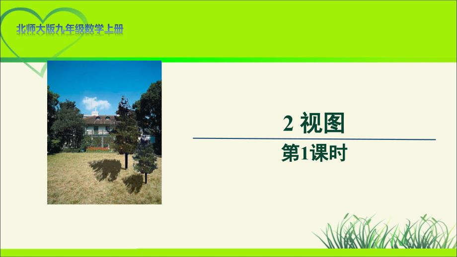 北师大版九年级数学上册《视图》第1课时示范公开课教学课件_第1页