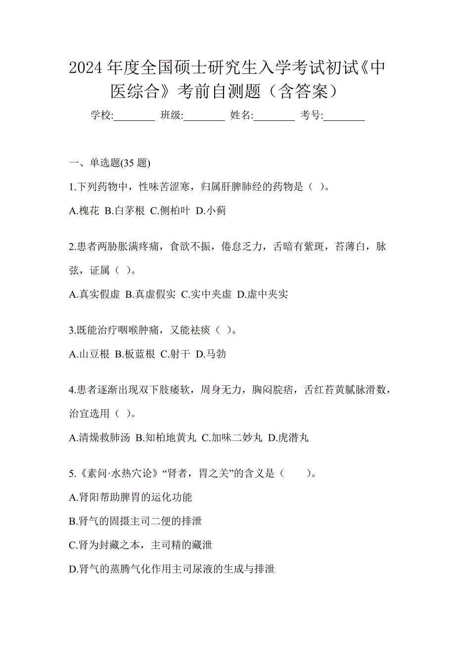 2024年度全国硕士研究生入学考试初试《中医综合》考前自测题（含答案）_第1页