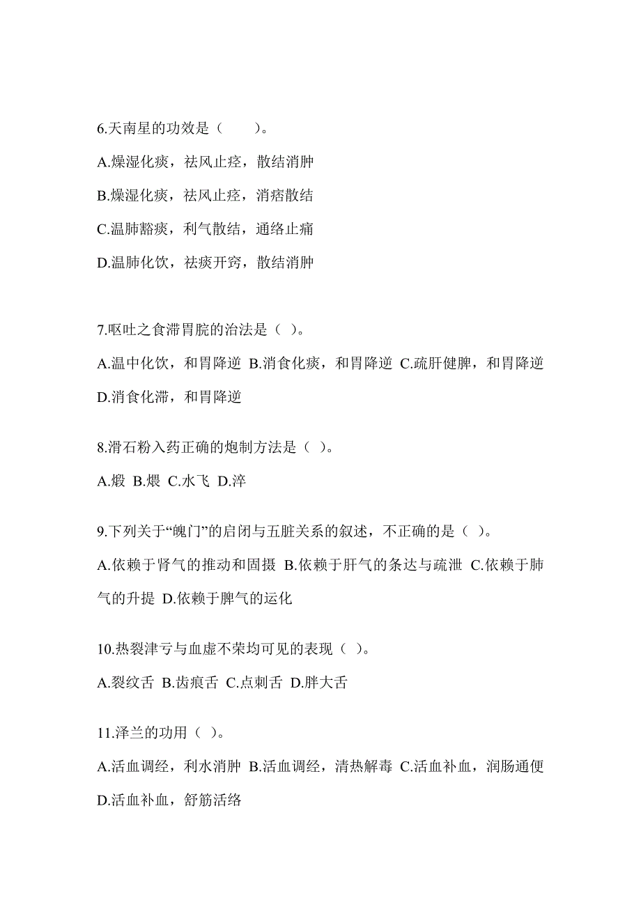 2024年度全国硕士研究生入学考试初试《中医综合》考前自测题（含答案）_第2页