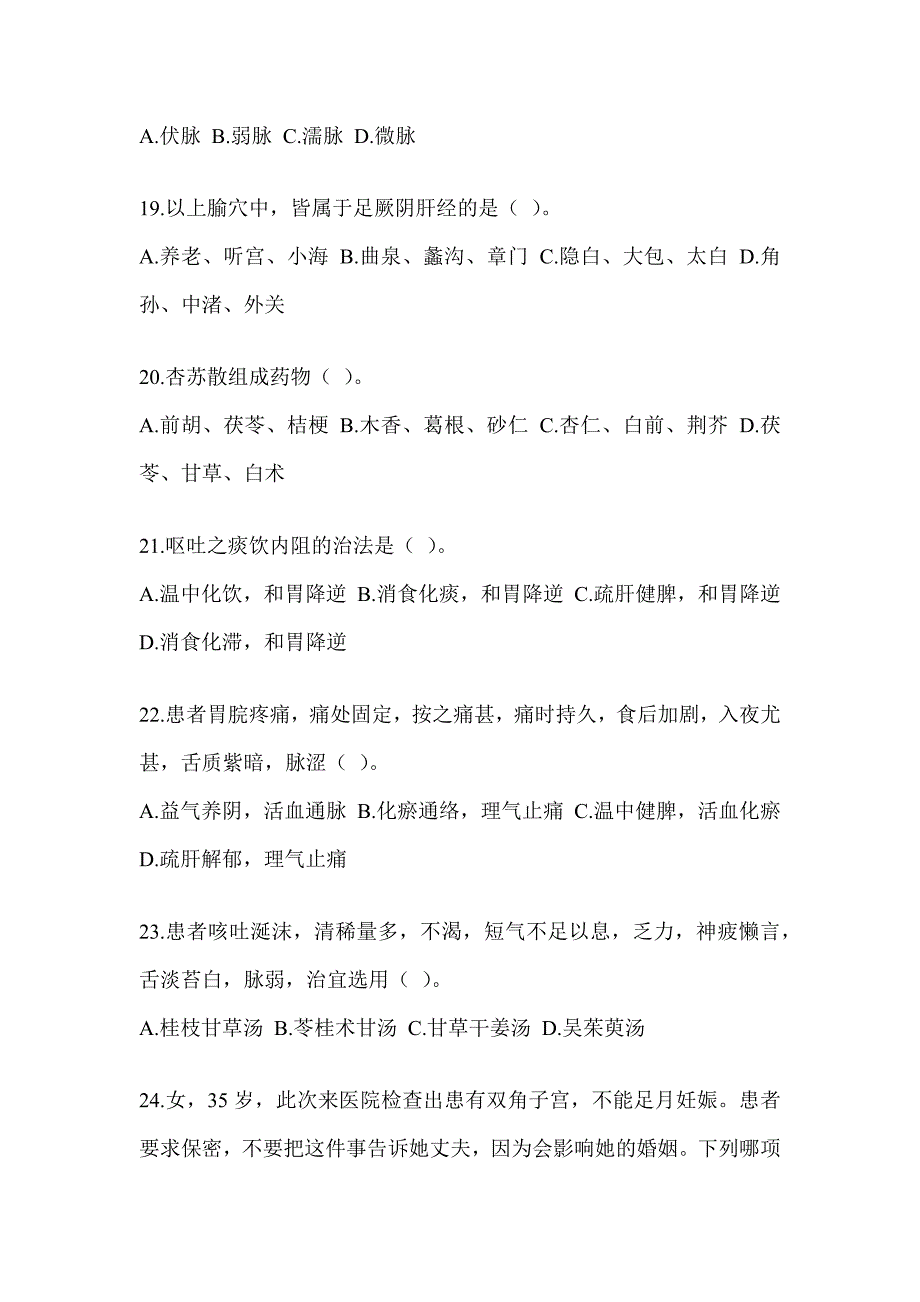 2024年度全国硕士研究生入学考试初试《中医综合》考前自测题（含答案）_第4页