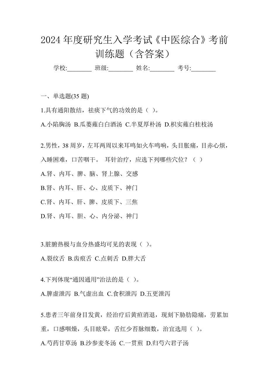 2024年度研究生入学考试《中医综合》考前训练题（含答案）_第1页