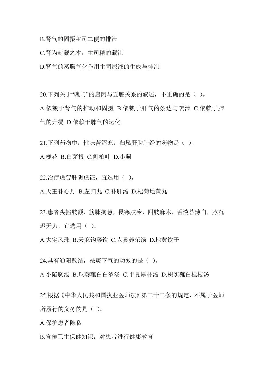 2024硕士研究生统一考试《中医综合》押题卷及答案_第4页