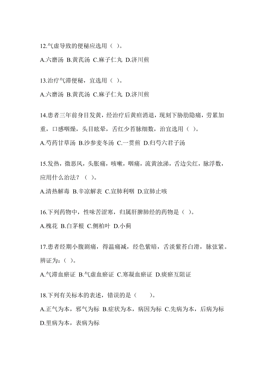 2024考研《中医综合》考前冲刺卷（含答案）_第3页